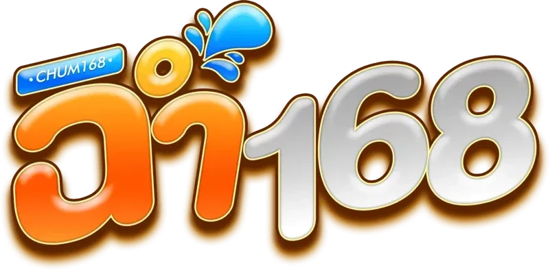 ฉ่ำ168